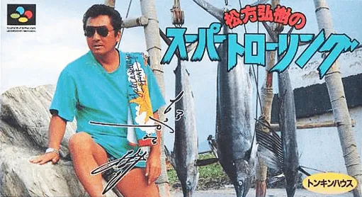 Matsukata Hiroki no Super Trolling (Japan)